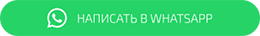 Написать в Whatsapp